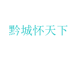 黔城怀天下