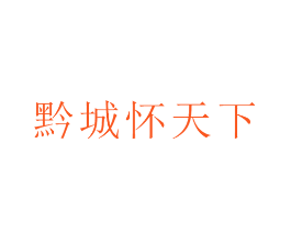 黔城怀天下