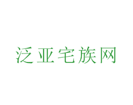 泛亚宅族网
