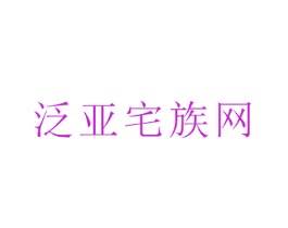 泛亚宅族网