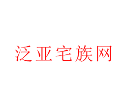 泛亚宅族网