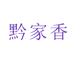 黔家香