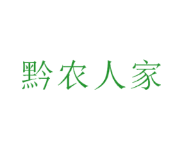 黔农人家