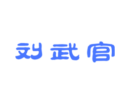 刘武官