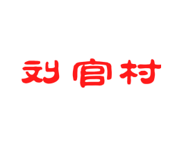 刘官村