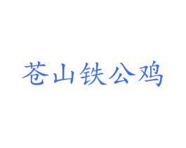 苍山铁公鸡