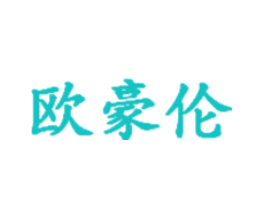 欧豪伦