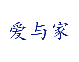 爱与家