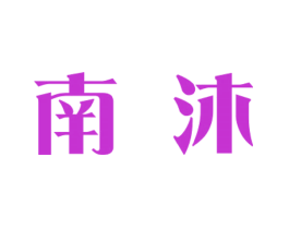 南沐