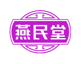 燕民堂