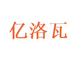 亿洛瓦