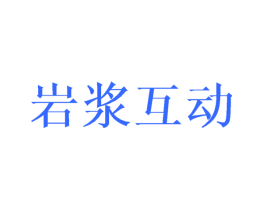 岩浆互动