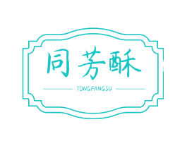 同芳酥