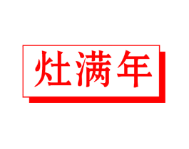灶满年