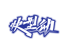 快型动