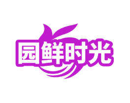 园鲜时光