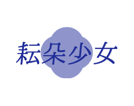 耘朵少女