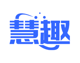 慧趣