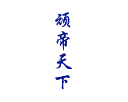 顽帝天下