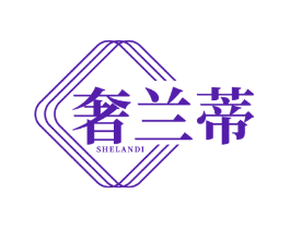 奢兰蒂