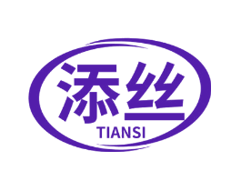 添丝