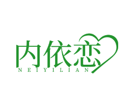 内依恋