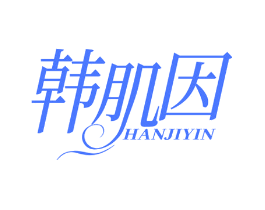 韩肌因