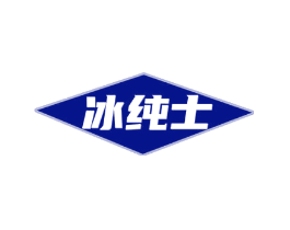冰纯士
