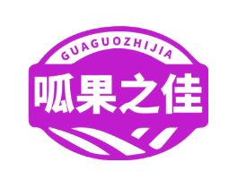 呱果之佳