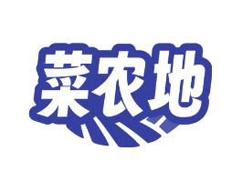 菜农地