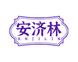 安济林