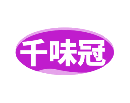 千味冠