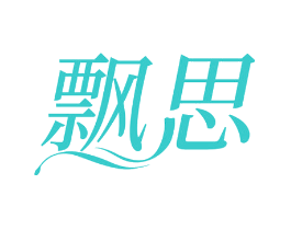 飘思