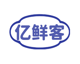 亿鲜客