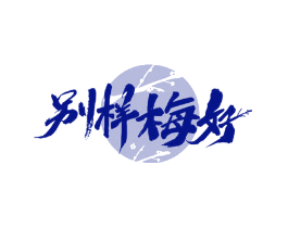 别样梅好