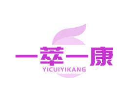 一萃一康