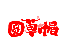 圆草帽
