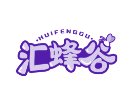 汇蜂谷
