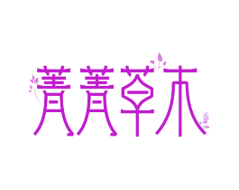菁菁草木