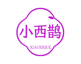 小西鹊