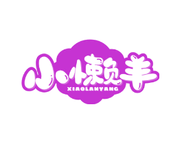 小懒羊