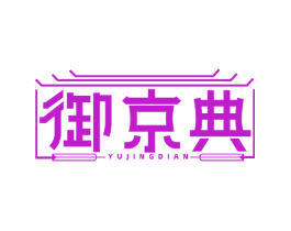 御京典