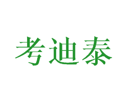 考迪泰