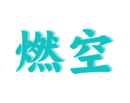 燃空