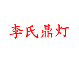 李氏鼎灯
