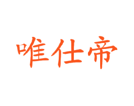 唯仕帝