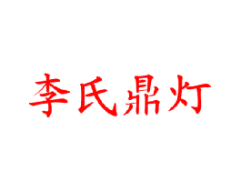 李氏鼎灯