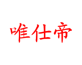 唯仕帝