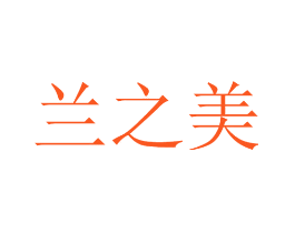 兰之美