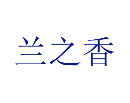 兰之香